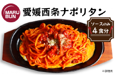 老舗洋食店「マルブン」の愛媛西条ナポリタン（ソースのみ　4食分）