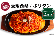 老舗洋食店「マルブン」の愛媛西条ナポリタン（ソース＆パスタ　4食分）