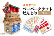 ペーパークラフトだんじり（白木）