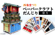 ペーパークラフトだんじり（塗り）