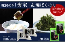 味付のり 「海宝」・焼ばらのり 詰め合わせ（各２パック）