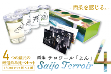 西条市の日本酒４蔵飲みくらべ『Saijo Terroir 4（西条テロワール「よん」）』（純米酒180ml×４種）
