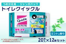トイレクイックル つめかえ用 ジャンボパック （20枚入×12個セット）