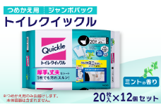 トイレクイックル つめかえ用 ジャンボパック （20枚入×12個セット）　| トイレ クイックル 掃除用品 掃除 日用品 拭き掃除 トイレ掃除  流せるシート 除菌 消臭 西条市 送料無料