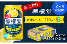 【定期便２ヶ月】 新・二代目 「檸檬堂」 定番レモン （350ml×24本） 1ケース　レモンサワー 檸檬堂 定番 定期便 2回