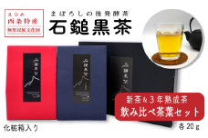 まぼろしの後発酵茶「石鎚黒茶飲み比べ茶葉セット」（新茶・３年熟成茶葉）各20ｇ