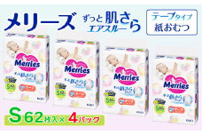 メリーズ テープ ずっと肌さらエアスルー おむつ テープタイプ　Sサイズ（62枚入り）×4パック ｜オムツ おむつ 紙オムツ 紙おむつ メリーズオムツ メリーズおむつ