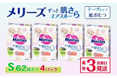 メリーズ テープ ずっと肌さらエアスルー おむつ テープタイプ　Sサイズ（62枚入り）×4パック  ｜オムツ おむつ 紙オムツ 紙おむつ メリーズ ベビー用品 赤ちゃんグッズ 赤ちゃん用品 日用品 消耗品 贈り物 プレゼント