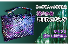 竹工芸職人がつくる「軽やかな」夏用かごバッグ（むらさき・透かし網代編み）