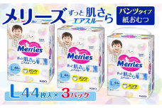 メリーズ パンツ ずっと肌さらエアスルー おむつ パンツタイプ　Lサイズ（44枚入り）×3パック  ｜オムツ おむつ 紙オムツ 紙おむつ メリーズオムツ 赤ちゃん ベビー 赤ちゃん用品 ベビー用品