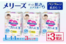 メリーズ パンツ ずっと肌さらエアスルー おむつ パンツタイプ　Lサイズ（44枚入り）×3パック ｜オムツ おむつ 紙オムツ 紙おむつ メリーズ ベビー用品 赤ちゃんグッズ 赤ちゃん用品 日用品 消耗品 贈り物 プレゼント
