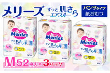 メリーズ パンツ ずっと肌さらエアスルー おむつ パンツタイプ　Mサイズ（52枚入り）×3パック   ｜オムツ おむつ 紙オムツ 紙おむつ メリーズオムツ 赤ちゃん ベビー 赤ちゃん用品 ベビー用品