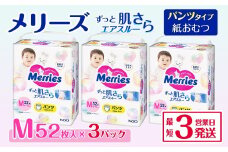 メリーズ パンツ ずっと肌さらエアスルー おむつ パンツタイプ　Mサイズ（52枚入り）×3パック ｜オムツ おむつ 紙オムツ 紙おむつ メリーズ ベビー用品 赤ちゃんグッズ 赤ちゃん用品 日用品 消耗品 贈り物 プレゼント
