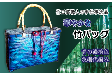 竹工芸職人がつくる「華やかな」竹バッグ（青濃淡色・波網代編み）