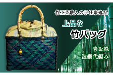 竹工芸職人がつくる「上品な」竹バッグ（青＆緑・波網代編み）