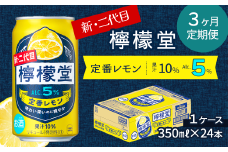 【定期便３ヶ月】 新・二代目 「檸檬堂」 定番レモン （350ml×24本） 1ケース ｜ 檸檬堂 レモンサワー レモン サワー こだわりレモンサワー 缶チューハイ