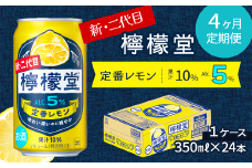【定期便４ヶ月】 新・二代目 「檸檬堂」 定番レモン （350ml×24本） 1ケース ｜ 檸檬堂 レモンサワー レモン サワー こだわりレモンサワー 缶チューハイ
