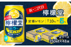 新・二代目 「檸檬堂」 定番レモン （350ml×48本） 24本入×2ケース ｜ レモンサワー 檸檬堂 お酒 缶チューハイ アルコール ５％