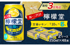 新・二代目 「檸檬堂」 定番レモン （350ml×48本） 24本入×2ケース ｜ 檸檬堂 レモンサワー レモン サワー こだわりレモンサワー 缶チューハイ