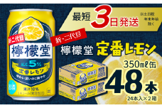 新・二代目 「檸檬堂」 定番レモン （350ml×48本） 24本入×2ケース ｜ 愛媛県西条市   檸檬堂 レモンサワー レモン サワー こだわりレモンサワー 缶チューハイ