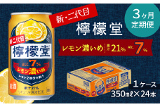 【定期便３ヶ月】 新・二代目 「檸檬堂」 レモン濃いめ （350ml×24本） 1ケース ｜ 檸檬堂 レモンサワー レモン サワー こだわりレモンサワー 缶チューハイ