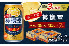 新・二代目 「檸檬堂」 レモン濃いめ （350ml×48本） 24本入×2ケース ｜ 檸檬堂 レモンサワー レモン サワー こだわりレモンサワー 缶チューハイ