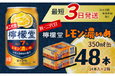 新・二代目 「檸檬堂」 レモン濃いめ （350ml×48本） 24本入×2ケース ｜ 愛媛県西条市   檸檬堂 レモンサワー レモン サワー こだわりレモンサワー 缶チューハイ