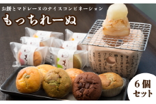 おおさかや蔵はちの「もっちれーぬ」詰め合わせ６個セット