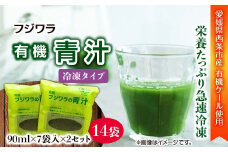 フジワラの青汁　冷凍タイプ（7袋入）×２セット