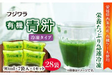 フジワラの青汁　冷凍タイプ（7袋入）×４セット