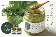 ベルデン 生のケールのオイルソース (150ml)×３個
