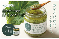 ベルデン 生のケールのオイルソース (150ml)×１個