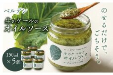 ベルデン 生のケールのオイルソース (150ml)×５個