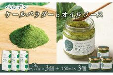 ベルデン ケールパウダー&生のケールのオイルソース　セット（各３個）