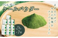 ベルデン ケールパウダー　14g（2g×7包）×７個
