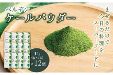ベルデン ケールパウダー　14g（2g×7包）×12個