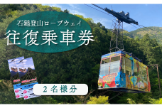 石鎚登山ロープウェイ乗車券 （大人２名様分／往復）