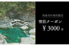 ～ISHIZUCHI JOURNEY～西条市内宿泊クーポン（3,000円分）