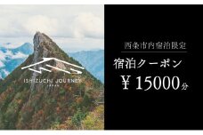 ～ISHIZUCHI JOURNEY～西条市内宿泊クーポン（15,000円分）