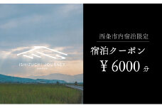 ～ISHIZUCHI JOURNEY～西条市内宿泊クーポン（6,000円分）
