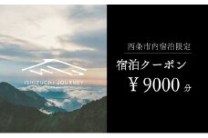 ～ISHIZUCHI JOURNEY～西条市内宿泊クーポン（9,000円分）