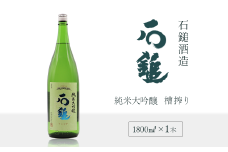 石鎚酒造 「石鎚」 槽搾り 純米大吟醸 1800ml×1本