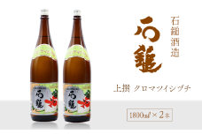石鎚酒造 「石鎚」 上撰 クロマツイシヅチ 1800ml×2本