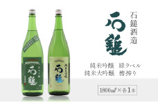 石鎚酒造 「石鎚」 純米大吟醸・純米吟醸 緑ラベル 1800ml 各1本