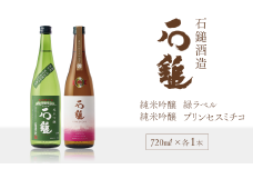 日本酒 お酒 石鎚酒造 「石鎚」 純米吟醸 緑ラベル･プリンセスミチコ 720ml×各1本　 日本酒 地酒　愛媛県西条市