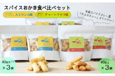 「スパイスおかき」食べ比べセット　スリランカ味・チャートマサラ味　各3袋