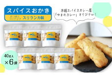 「スパイスおかき」スリランカ味　40g×6袋