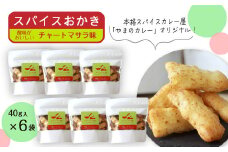 「スパイスおかき」チャートマサラ味　40g×6袋
