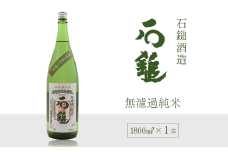 石鎚酒造 「石鎚」 無濾過純米 1800ml×1本