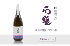 石鎚酒造 「石鎚」 純米吟醸 愛山50 1800ml×1本
